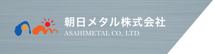 朝日メタル株式会社のホームページ